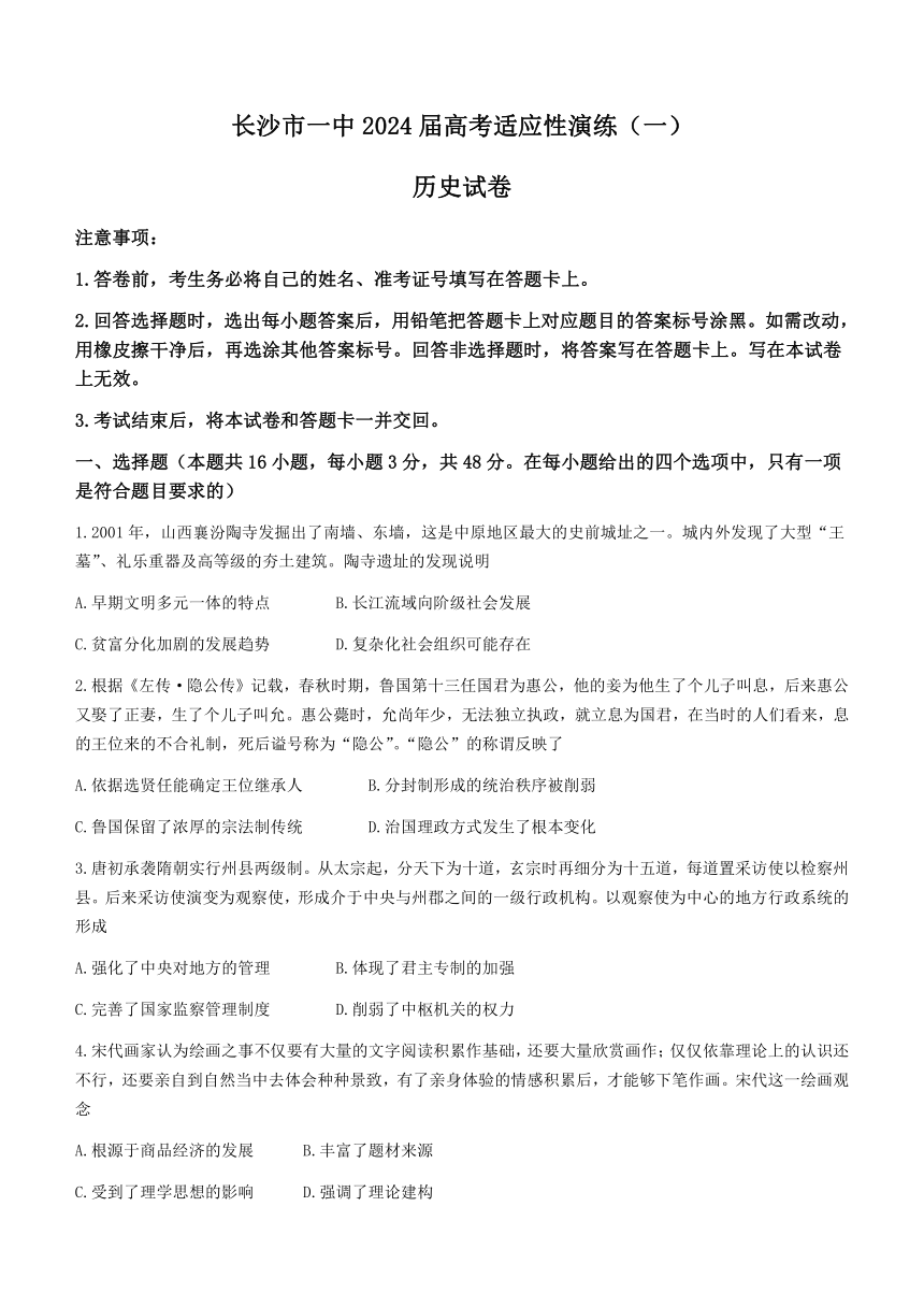 湖南省长沙市第一名校2024届高三下学期高考适应性演练（一）历史试题（含解析）