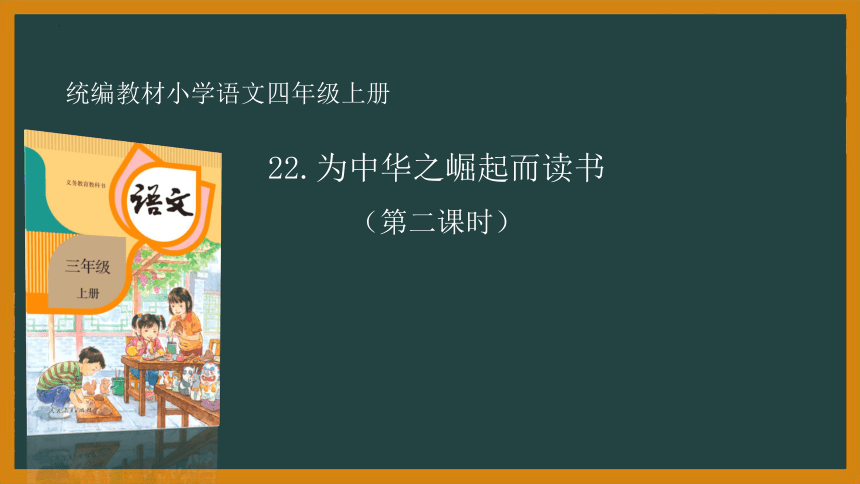 22为中华之崛起而读书   第二课时 课件 (共24张PPT)