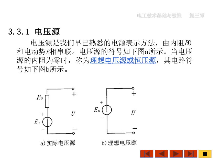 中职《电工技术基础与技能》（机工版·第3版）同步教学课件：3.3 电压源和电流源及其应用(共17张PPT)