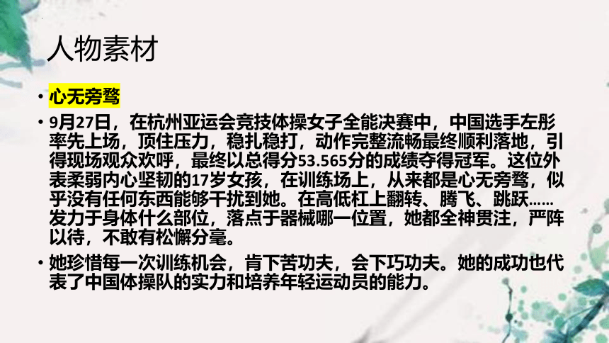 2024届高考作文人物素材——杭州亚运会 课件（20张）
