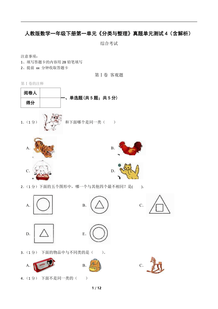 人教版数学一年级下册第一单元《分类与整理》真题单元测试4（含解析）