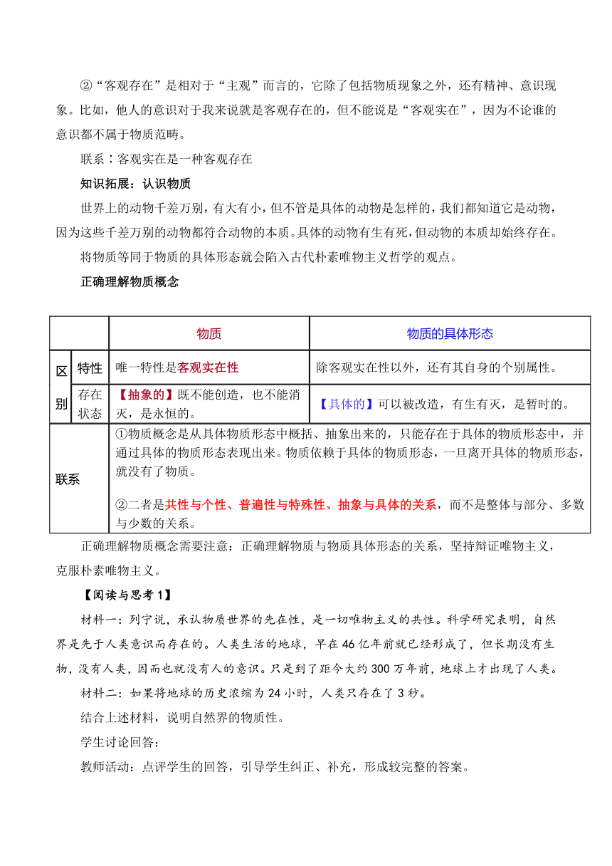 2.1世界的物质性 教案 2023-2024学年高中政治统编版必修四