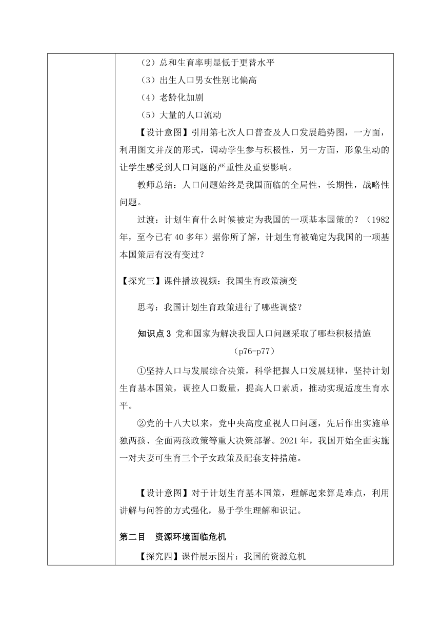 【核心素养目标】6.1正视发展挑战  教案（表格式）