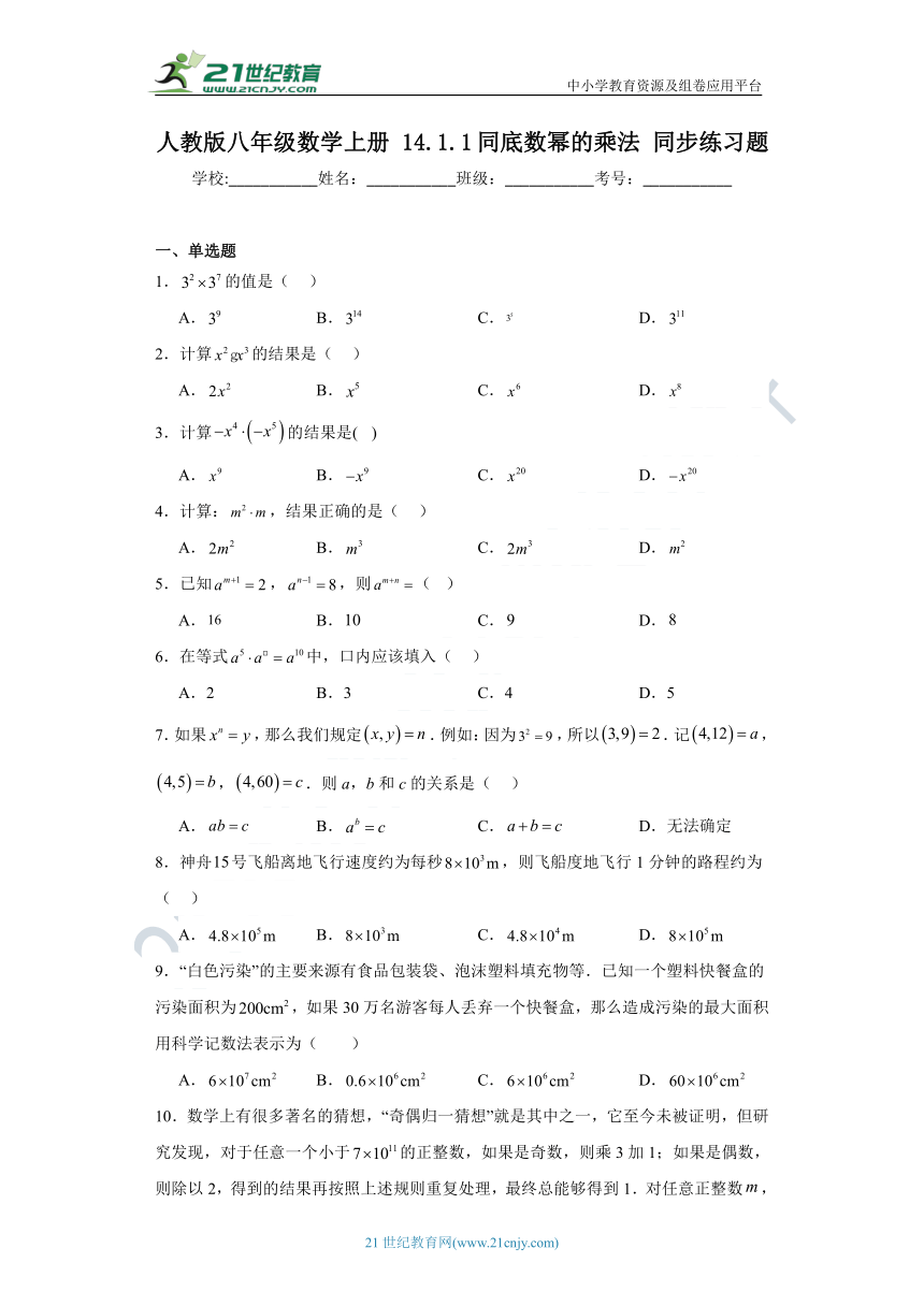 14.1.1 同底数幂的乘法同步练习题（含解析）