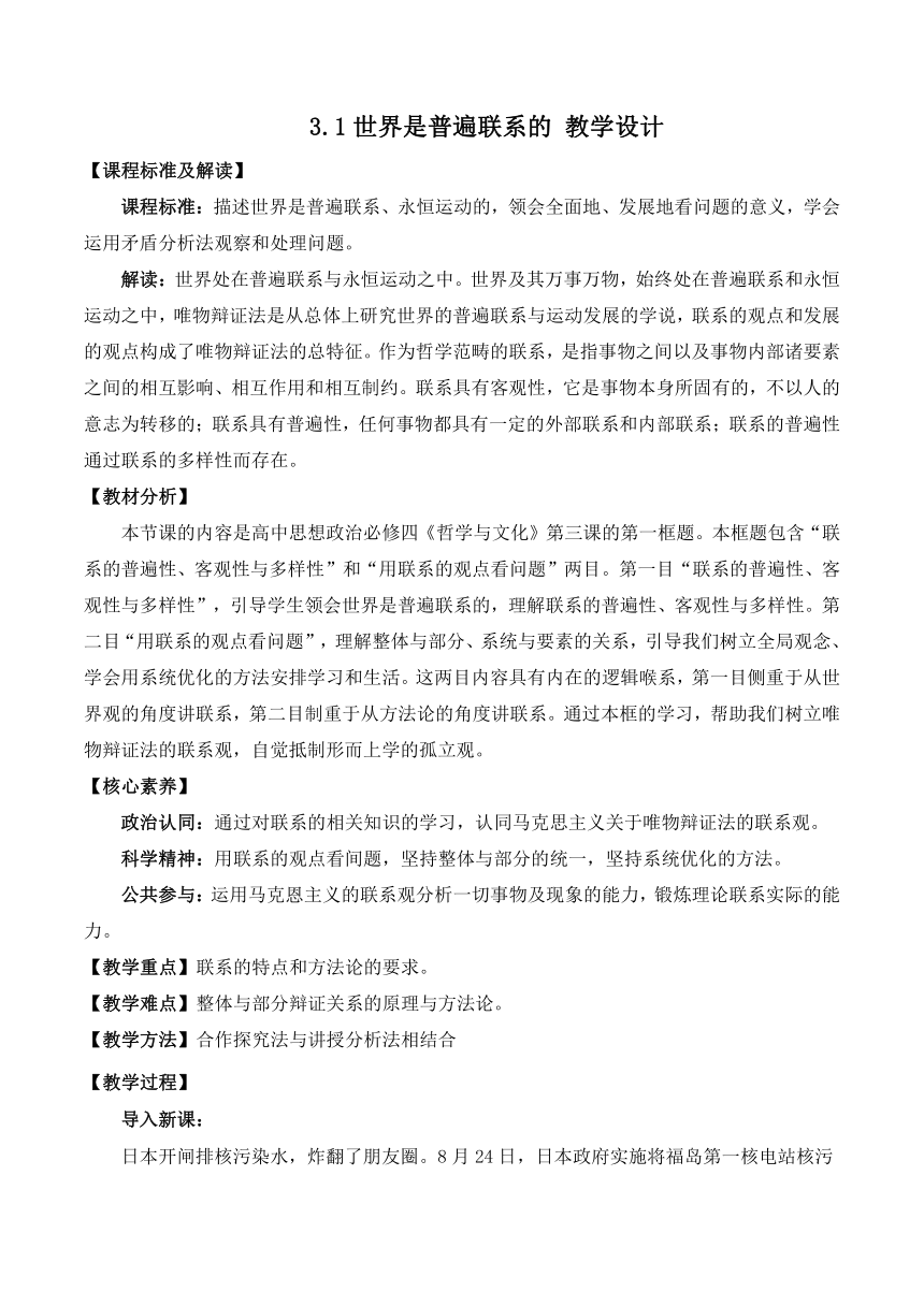 3.1世界是普遍联系的 教学设计 高中思想政治统编版必修4