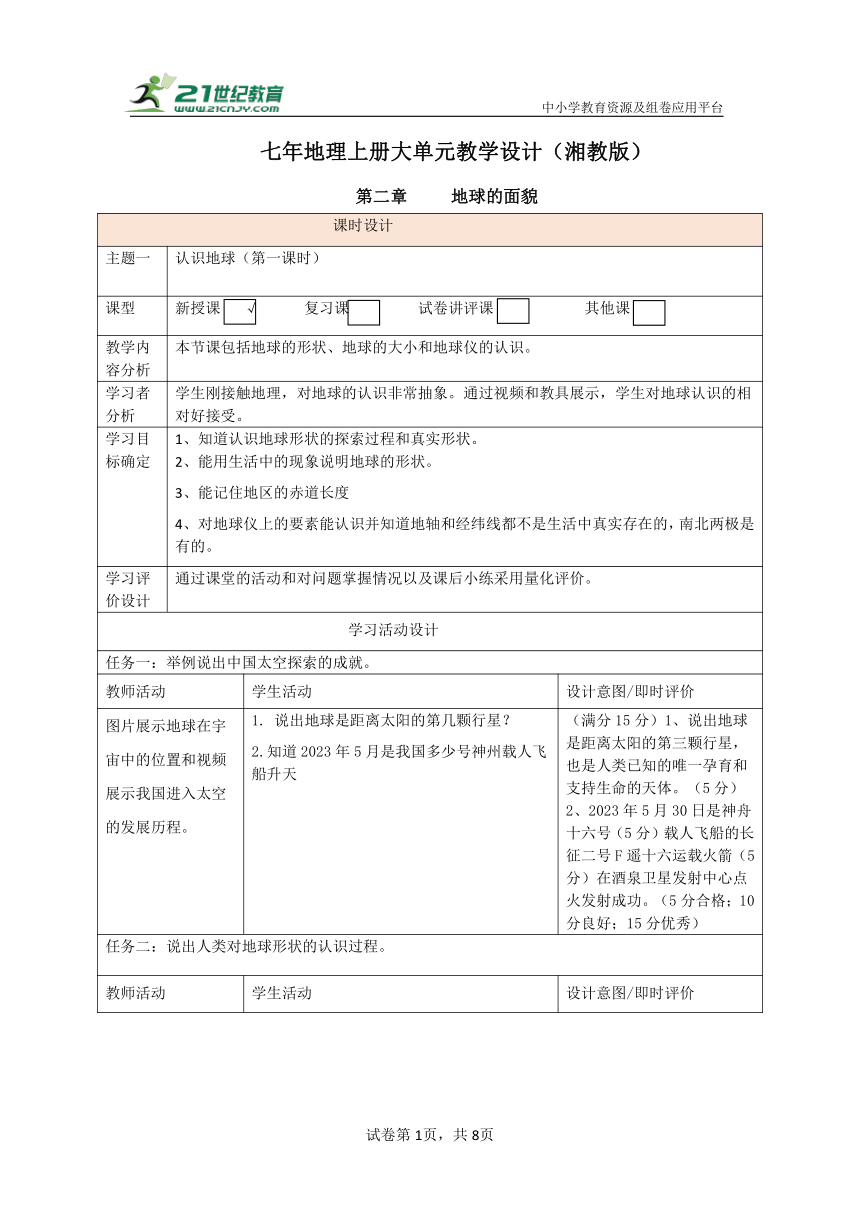 2.1认识地球（第一课时）教学设计+作业--【大单元教学】七年级地理上册大单元备课资源包（湘教版）