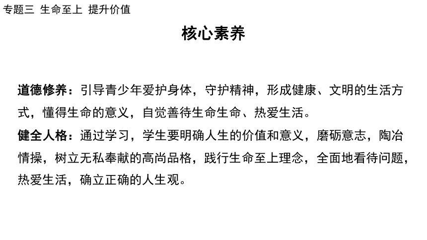 2024年中考道德与法治二轮总复习课件(共86张PPT)：专题三  生命至上  提升价值