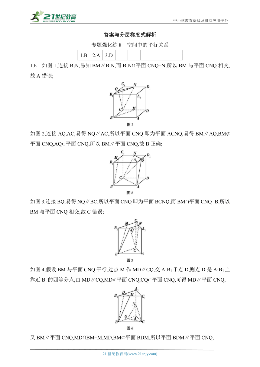 2024北师版高中数学必修第二册同步练习题--专题强化练8　空间中的平行关系(含解析)