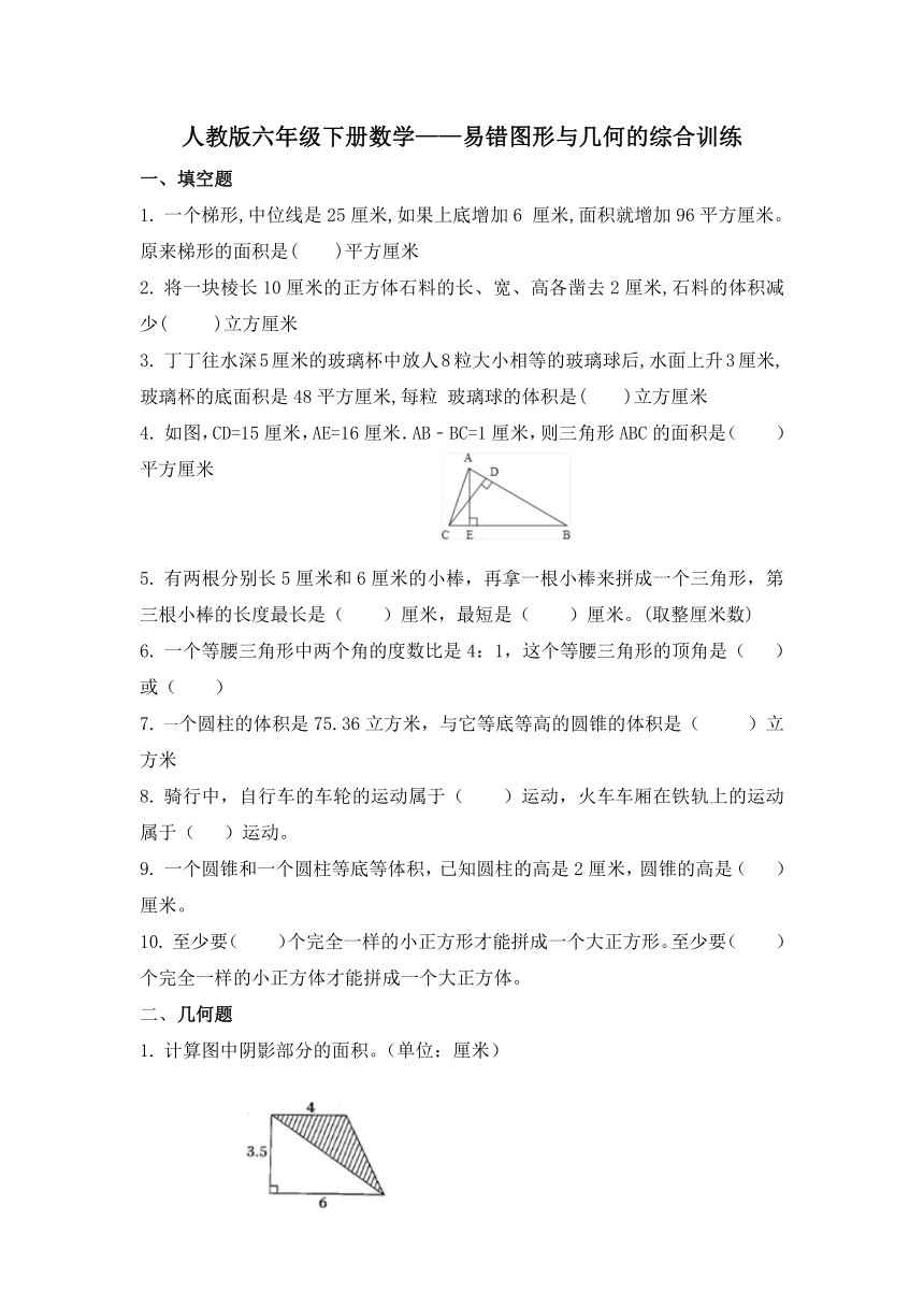 人教版六年级下册数学 易错图形与几何的综合训练（综合练习）（无答案）