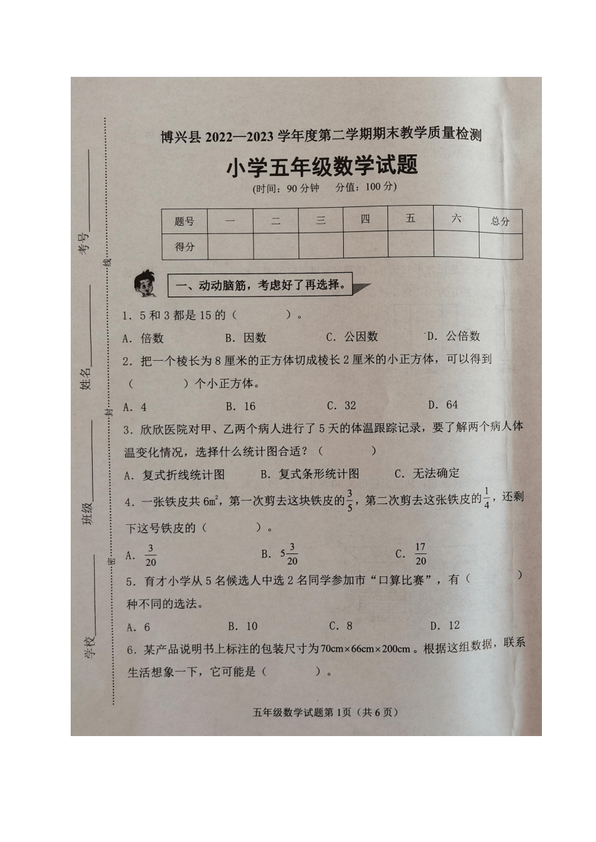 山东省滨州市博兴县2022-2023学年五年级下学期期末考试数学试题（图片版  无答案）