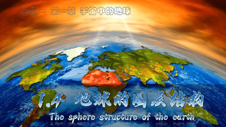 1.3地球的圈层结构课件(共89张PPT)