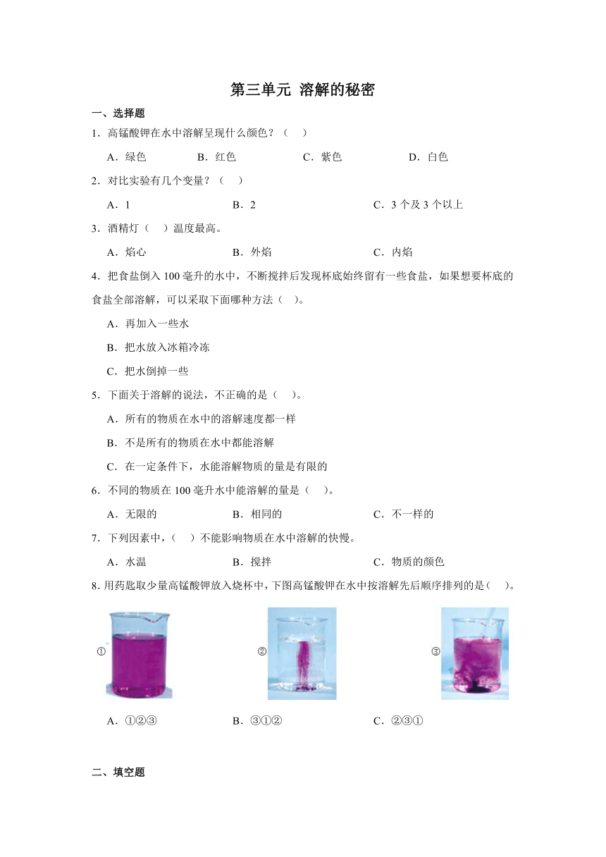 三年级科学上册大象版第三单元 溶解的秘密（单元测试）（含解析）