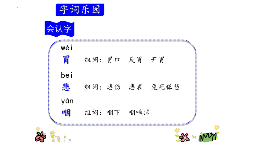 -统编版语文三年级上册第三单元字词复习 课件(共31张PPT)