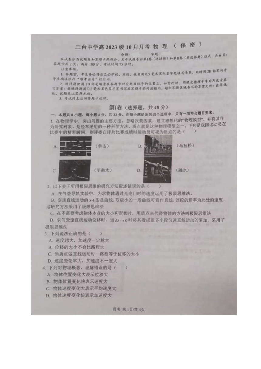 四川省绵阳市三台中学校2023-2024学年高一上学期第一次月考物理试题（扫描版含答案）