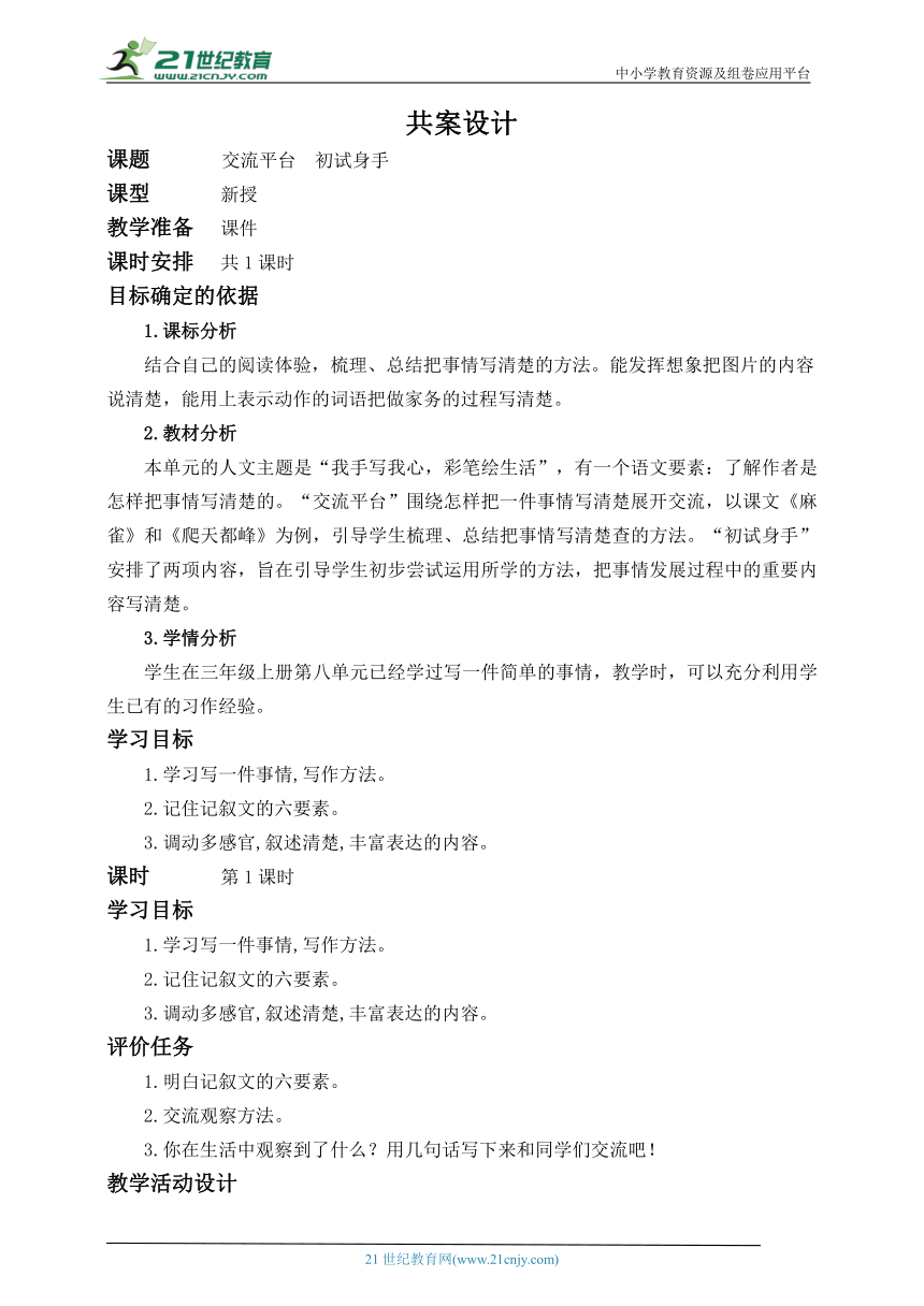 统编版语文四上第五单元 交流平台 初试身手 教案