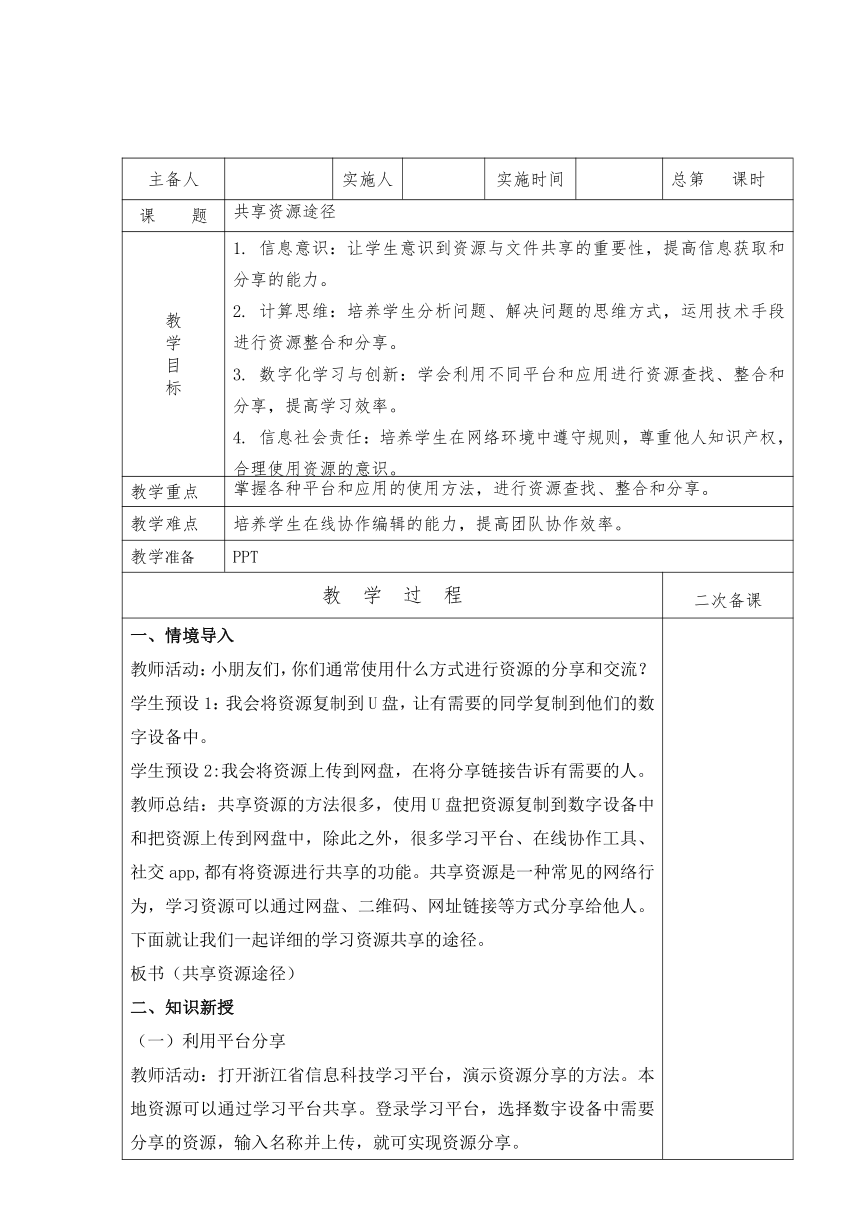 浙教版信息科技三年级上册第八课共享资源途径（教学设计）