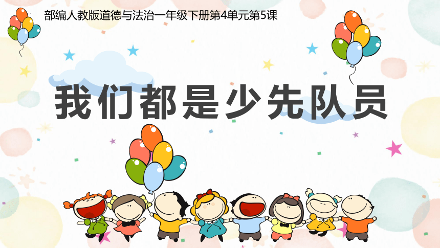 统编版道德与法治一年级下册 4.17《我们都是少先队员》 课件（共16张PPT）