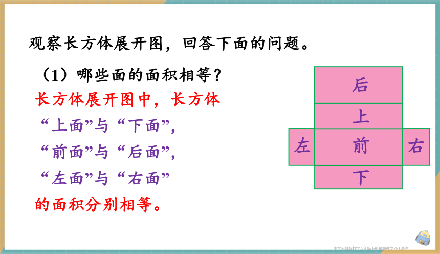 人教版小学数学五年级下册3.3 长方体和正方体的表面积 课件（共36张PPT）