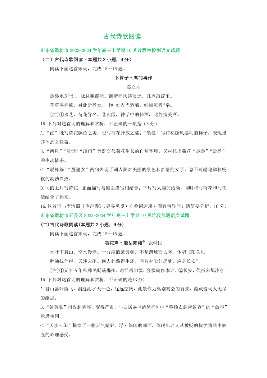 2024届山东省部分地区高三10月语文试卷汇编：古代诗歌阅读（含答案）