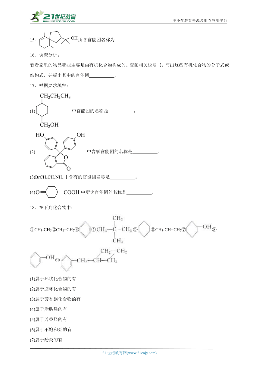 苏教版（2019） 高中化学选择性必修3 2.2.1有机化合物的分类同步练习（含解析）