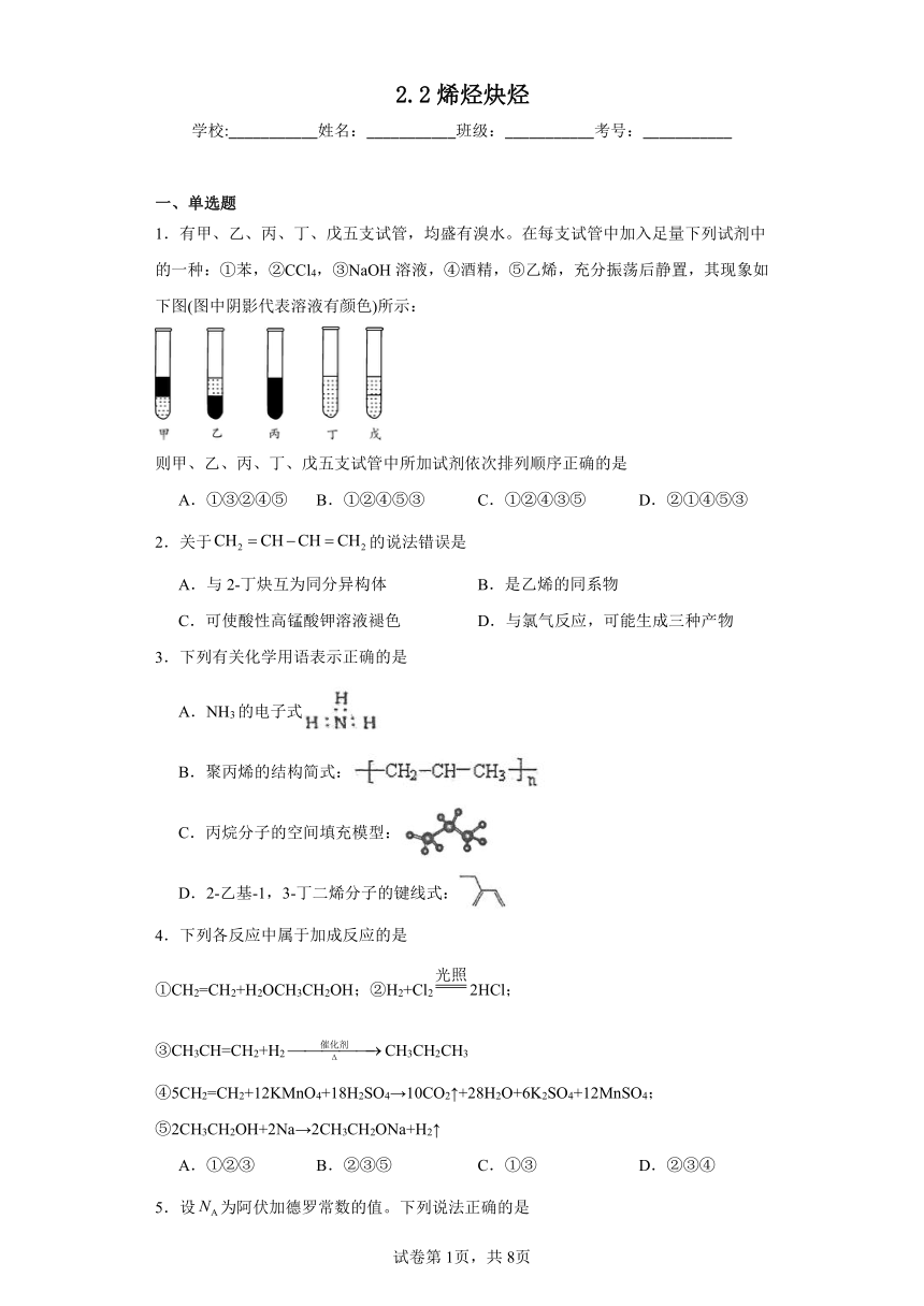 2.2烯烃炔烃同步练习（含解析）2023-2024学年人教版（2019）高中化学选择性必修3