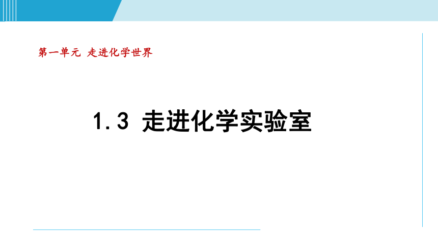 化学人教版九上知识点拨课件：1.3 走进化学实验室(共54张PPT)