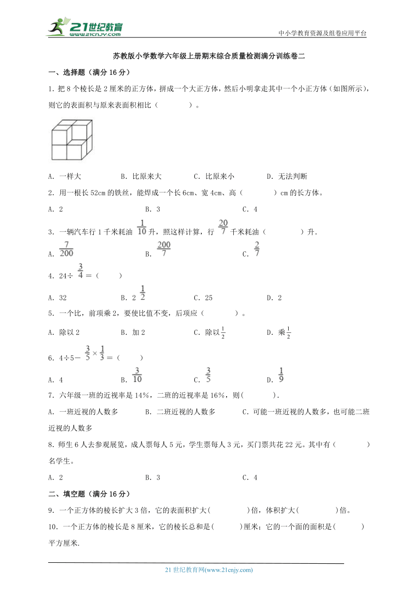 苏教版小学数学六年级上册期末综合质量检测满分训练卷二（含答案）