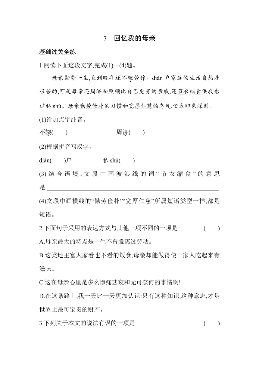 7 《回忆我的母亲》素养提升练（含解析）