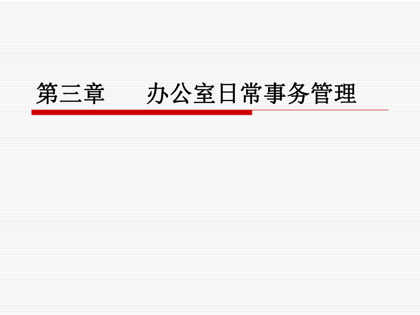 第三章 办公室日常事务管理 课件(共72张PPT)- 《商务秘书实务》同步教学（人民大学版 ）