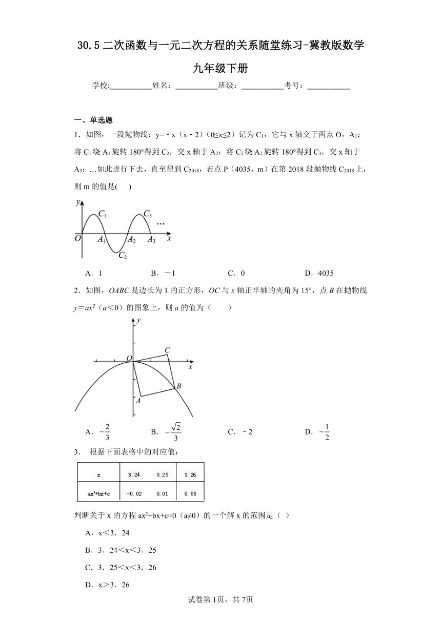 冀教版数学九年级下册 30.5二次函数与一元二次方程的关系随堂练习-（含答案）