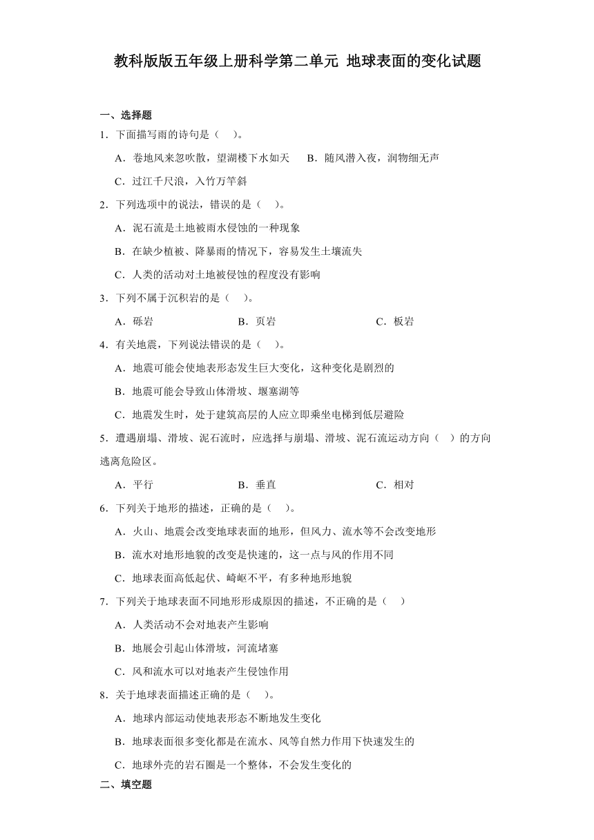 教科版版五年级上册科学第二单元地球表面的变化试题（含答案）