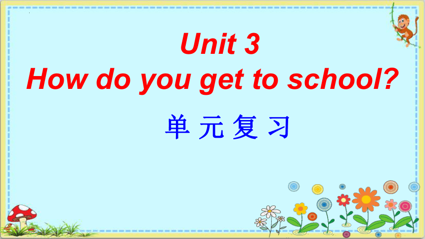 Unit 3  How do you get to school单元复习课件(共26张PPT)人教版英语七年级下册