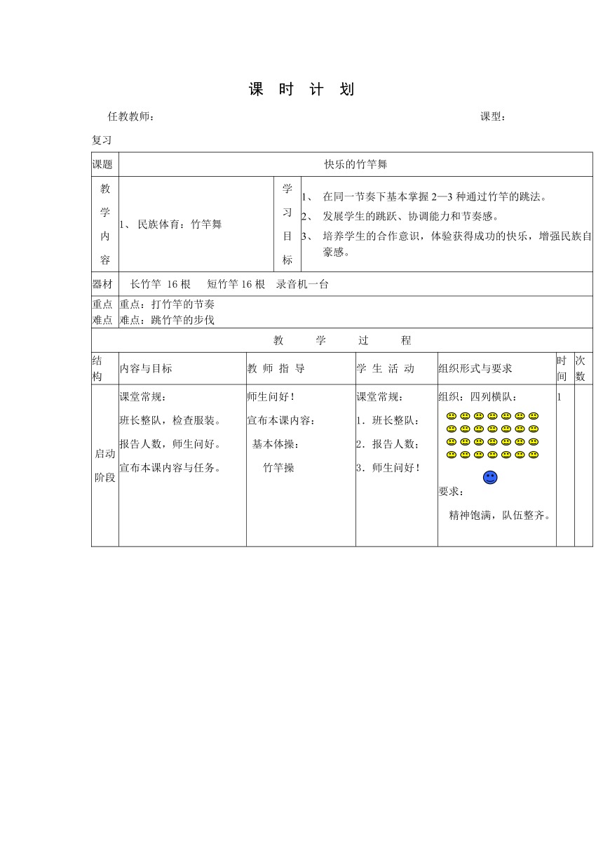 竹竿舞 教案 (表格式)人教版体育三年级上册