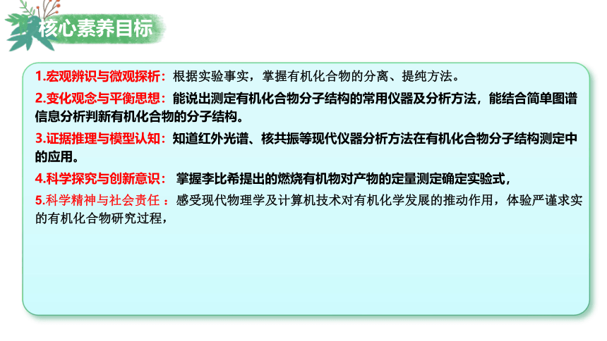 化学人教版（2019）选择性必修3 1.2.2有机化合物组成、结构的确定（共48张ppt）