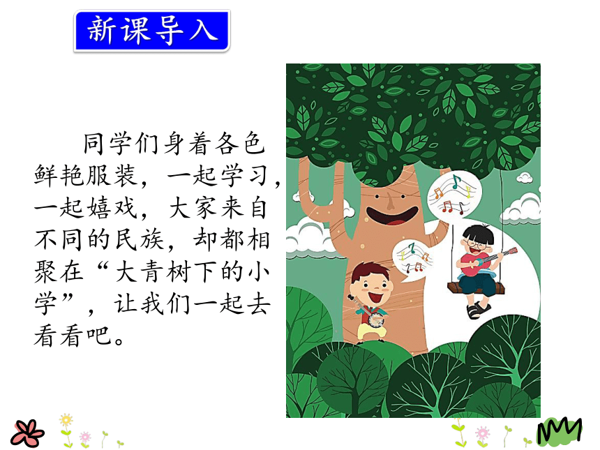 1.《大青树下的小学》课件(共23张PPT)