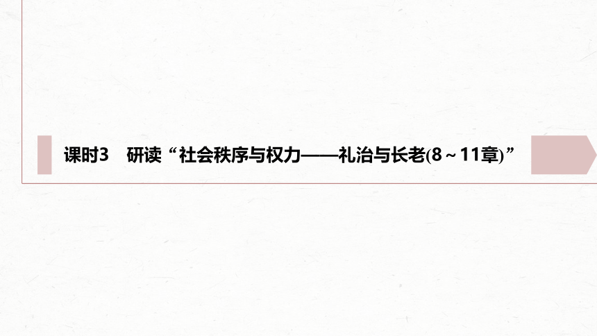 统编版高中语文必修上册--第五单元　课时3　研读“社会秩序与权力——礼治与长老(8～11章)”(共74张PPT)