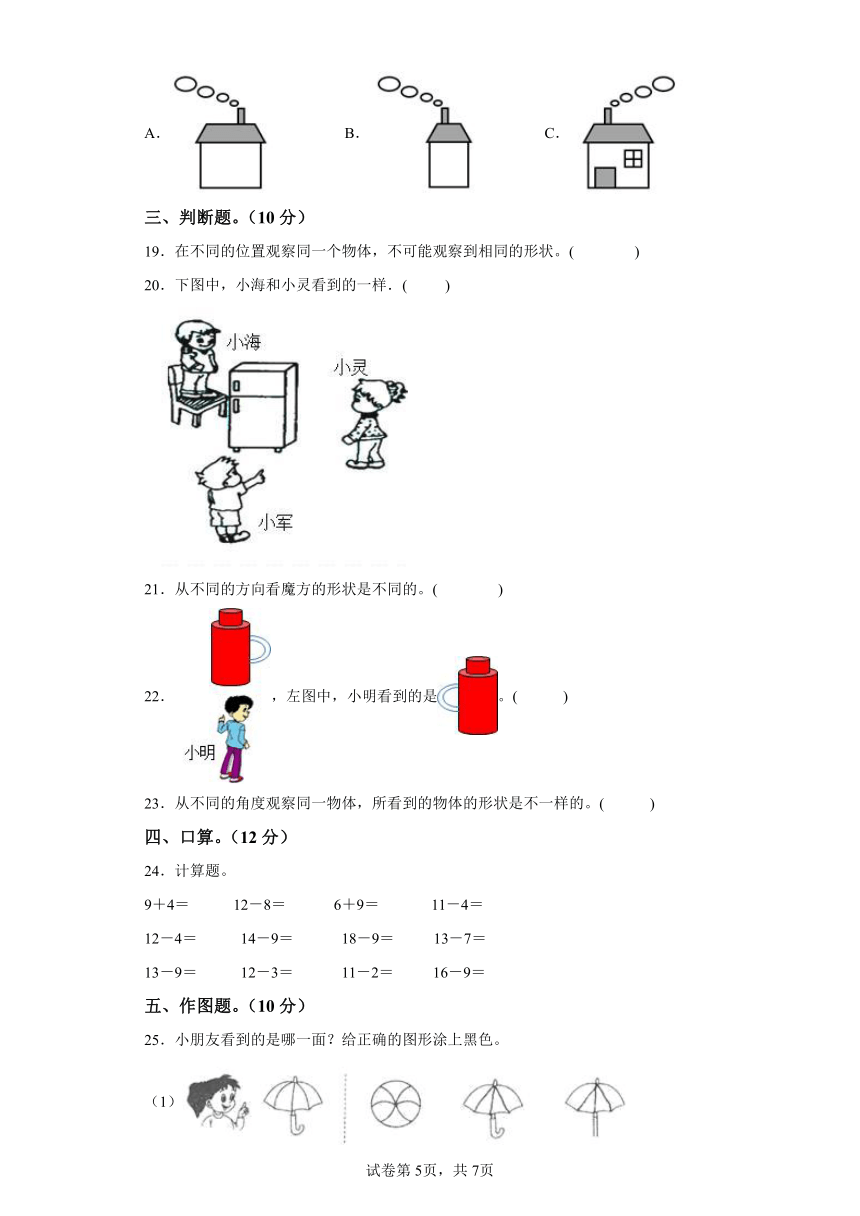 2023-2024年北师大版一年级下册第二单元观察物体（A卷知识通关练）（含解析）