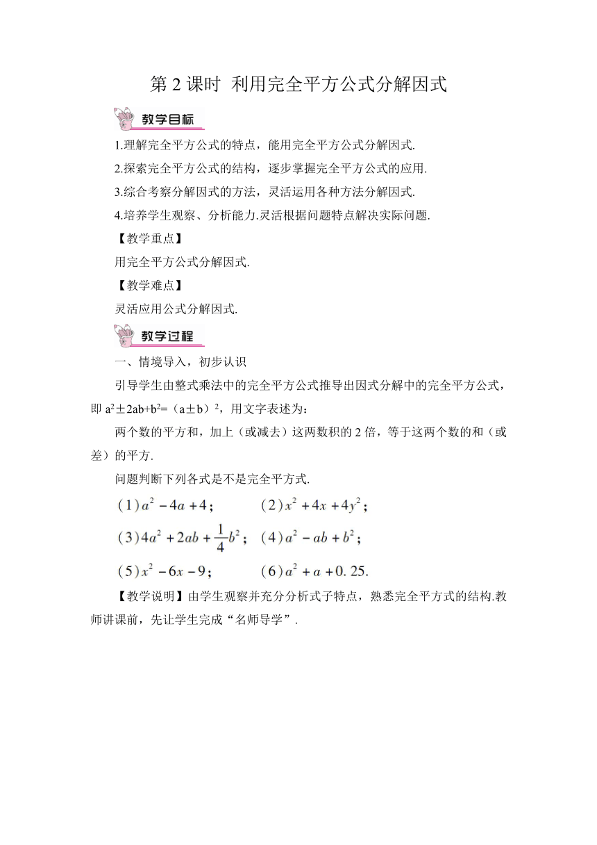 【高效备课】人教版八(上) 14.3 因式分解 14.3.2 公式法 第2课时 利用完全平方公式分解因式 教案