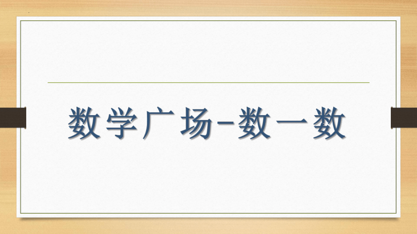 沪教版三年级下册数学数学广场——数苹果（课件）(共17张PPT)