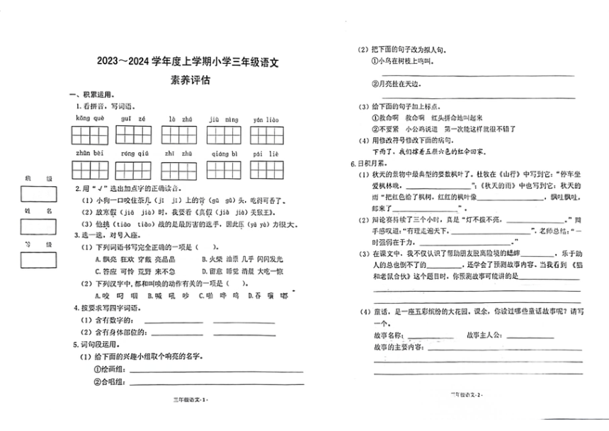 湖北省荆州市2023-2024学年三年级上学期语文期中试卷（PDF版，无答案）