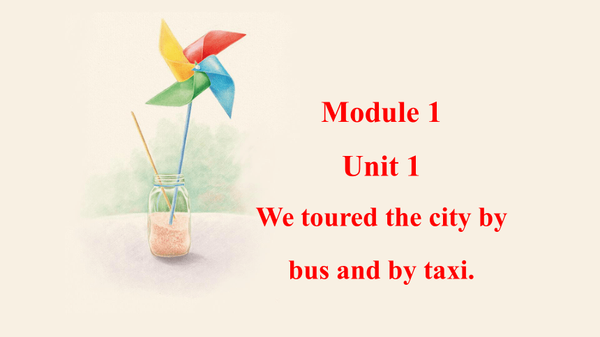 Module 1 Unit 1 We toured the city by bus and by taxi.  课件(共30张PPT，内嵌音频) 2023-2024学年外研版英语九年级下册