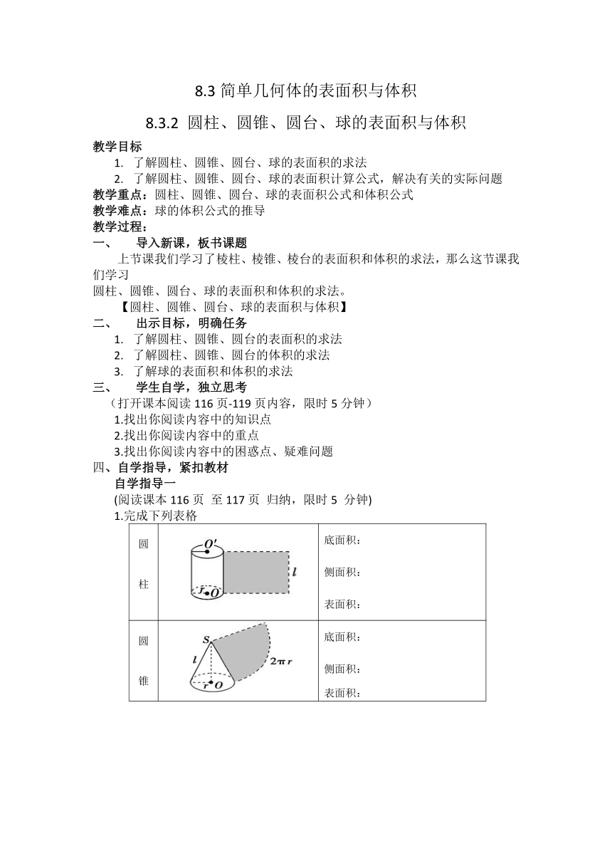 8.3.2圆柱、圆锥、圆台、球的表面积和体积 教学案