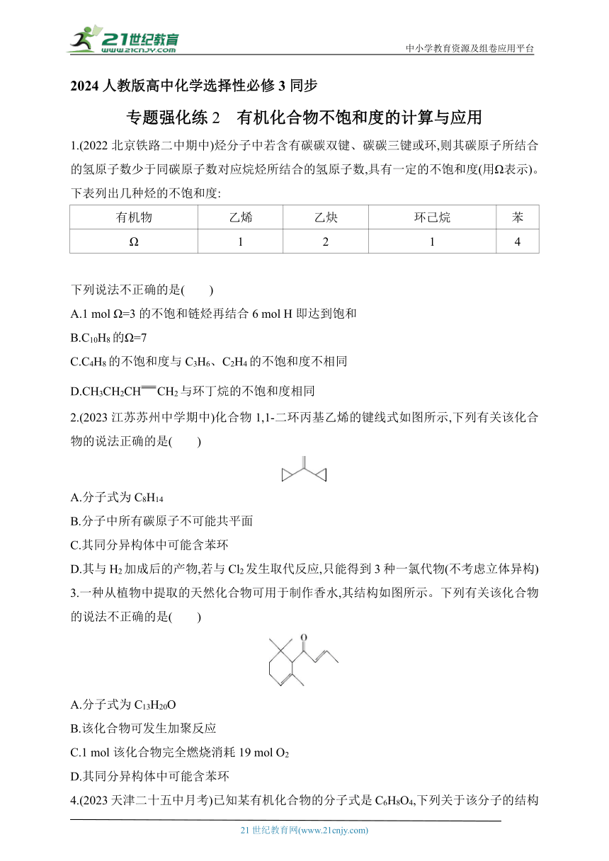 2024人教版高中化学选择性必修3同步练习题--专题强化练2　有机化合物不饱和度的计算与应用（含解析）