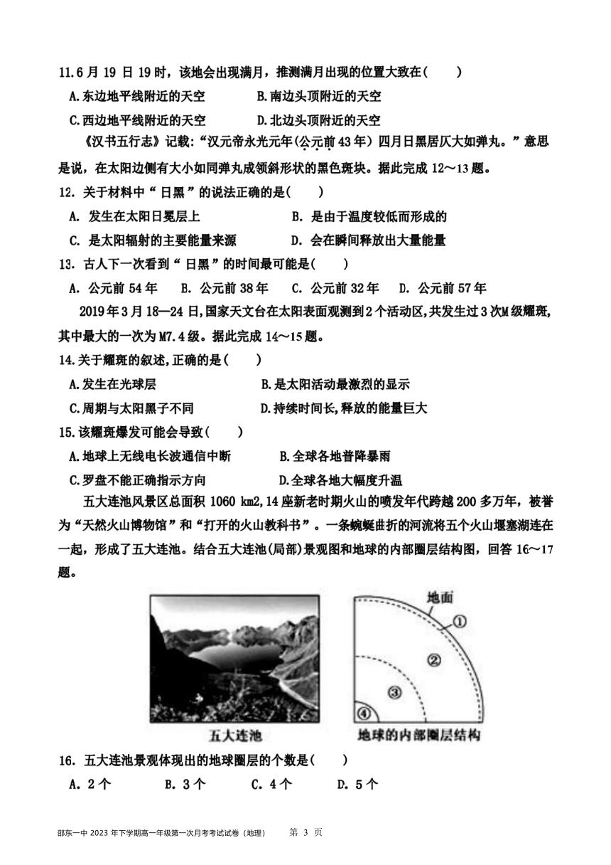湖南省邵东市重点中学2023-2024学年高一上学期第一次月考地理试题（ 含答案）