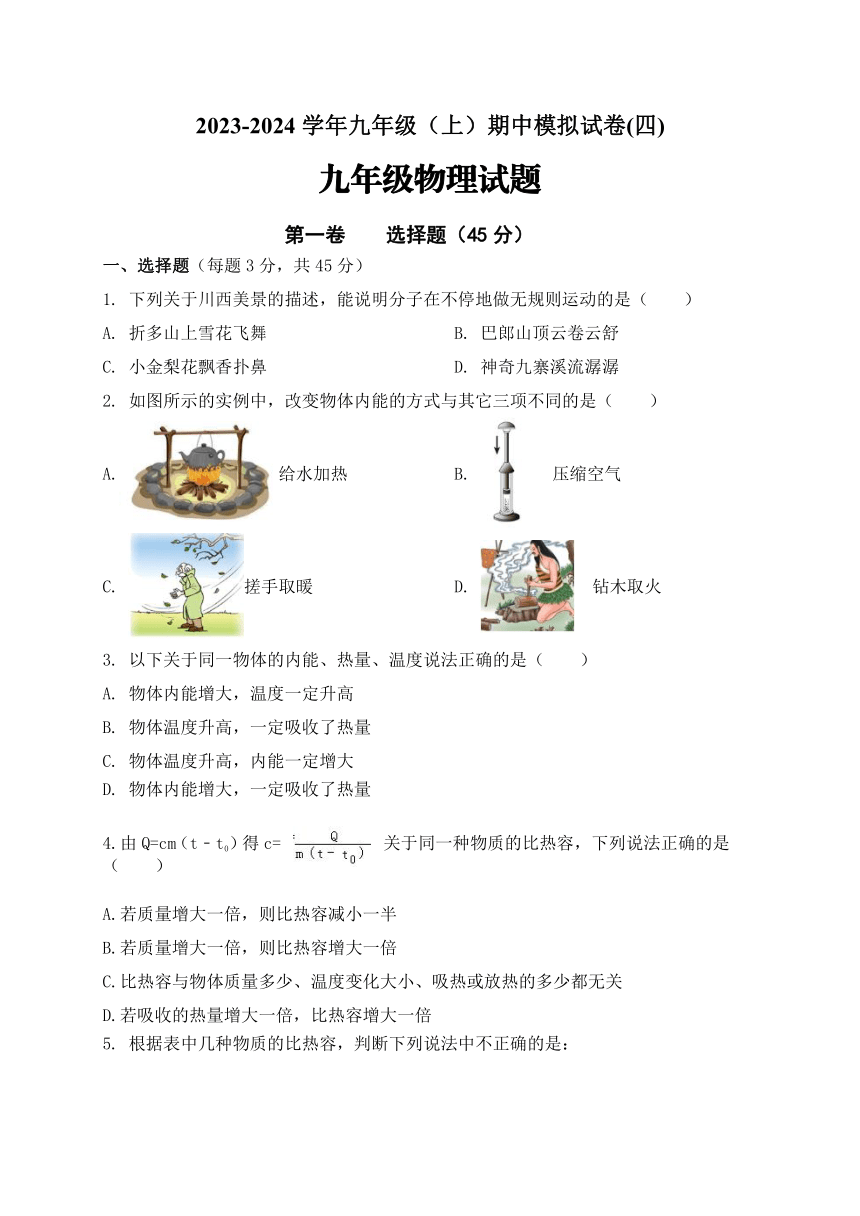 山东省枣庄市薛城区舜耕中学2023-2024学年九年级上学期物理期中模拟试题（四）（含答案）