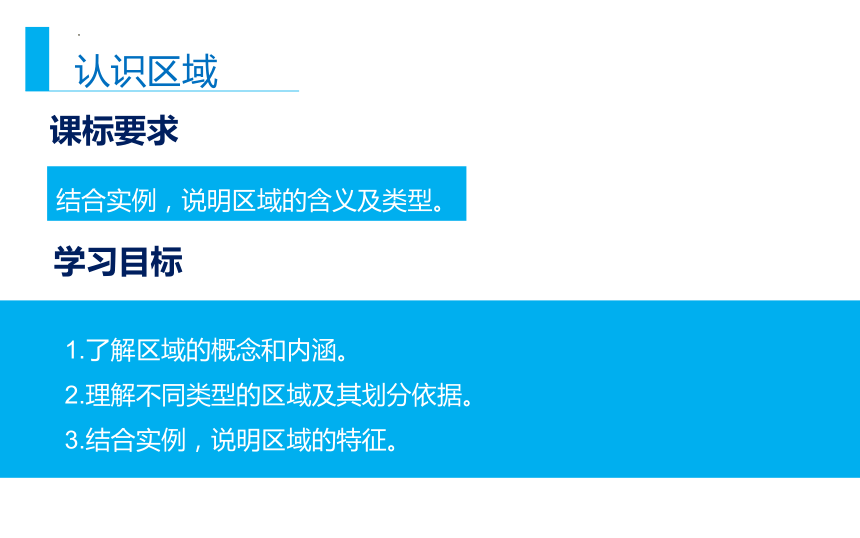 地理湘教版（2019）选择性必修2 1.1认识区域（共36张ppt）