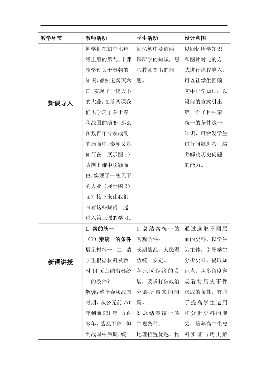 第3课 秦统一多民族封建国家的建立 教案（表格式）高中历史统编版（部编版）必修 中外历史纲要（上）