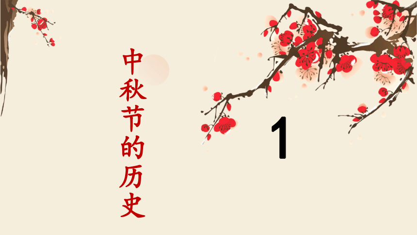 中国传统节日---中秋节 主题班会 课件(共15张PPT)