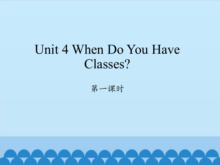 Unit 4 When Do You Have Classes第一课时课件  (共20张PPT)