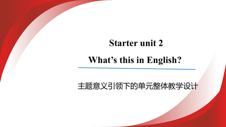 Starter Unit 2 单元整体教学设计 课件【大单元教学】人教版七年级英语上册Unit 2 What's this in English?